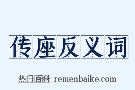 传座反义词是什么意思的图片